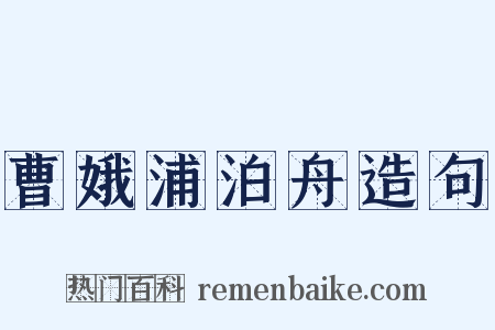 曹娥浦泊舟造句是什么意思的图片